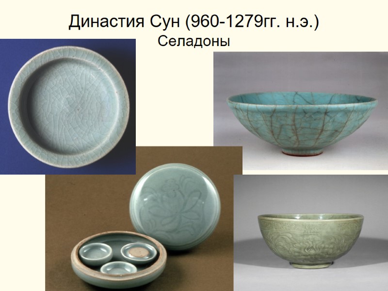 Династия Сун (960-1279гг. н.э.) Селадоны